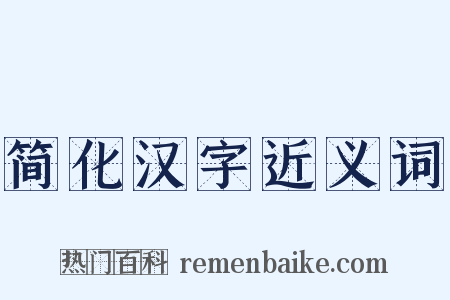 简化汉字近义词是什么意思的图片